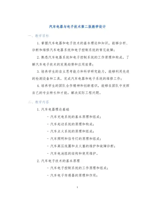 汽车电器与电子技术第二版教学设计