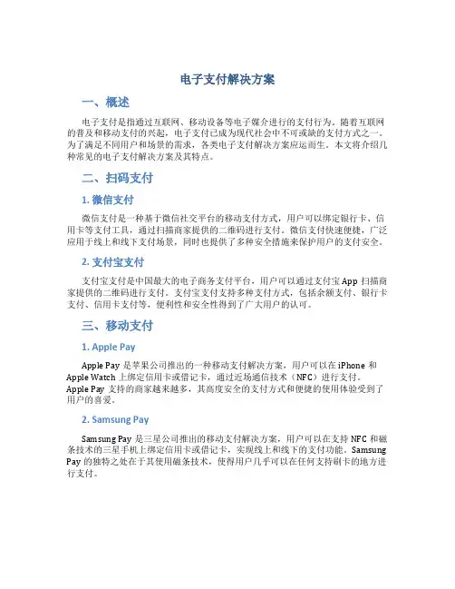 电子支付解决方案