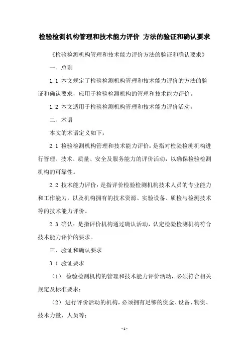 检验检测机构管理和技术能力评价 方法的验证和确认要求