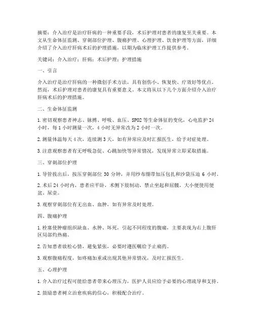 介入治疗肝病术后护理措施