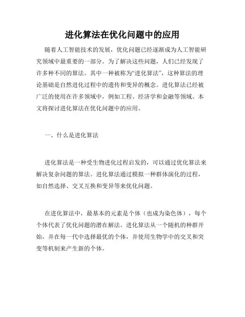 进化算法在优化问题中的应用