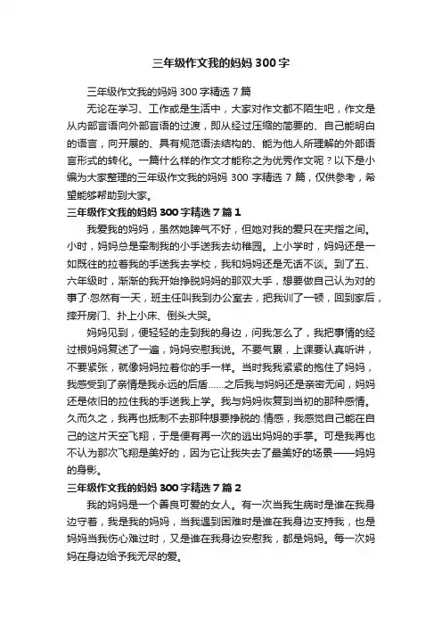 三年级作文我的妈妈300字精选7篇