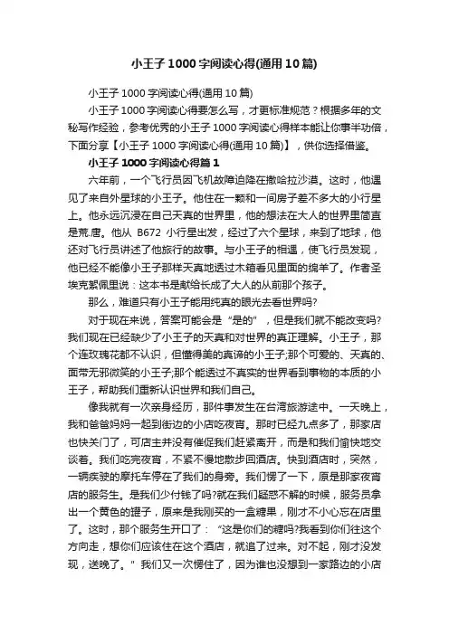 小王子1000字阅读心得（通用10篇）