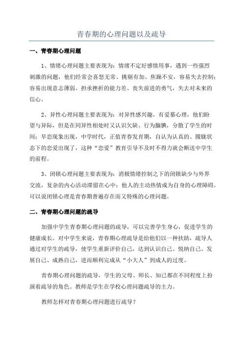 青春期的心理问题以及疏导