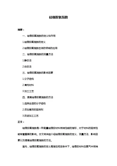 硅橡胶氧指数