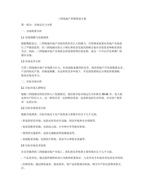 三四线地产营销策划方案