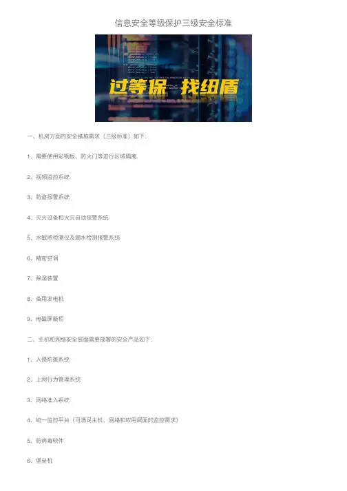信息安全等级保护三级安全标准