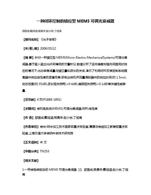 一种闭环控制的错位型MEMS可调光衰减器