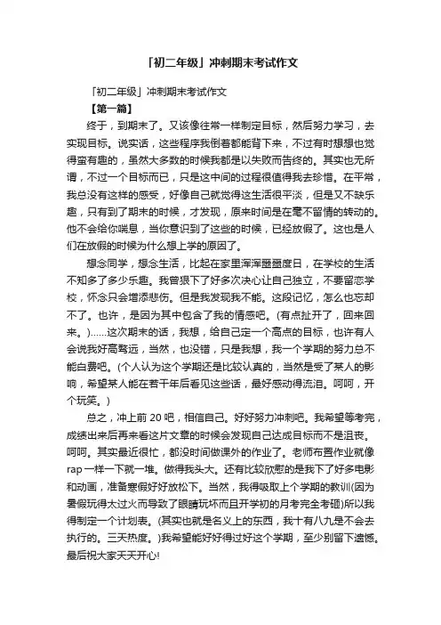 「初二年级」冲刺期末考试作文