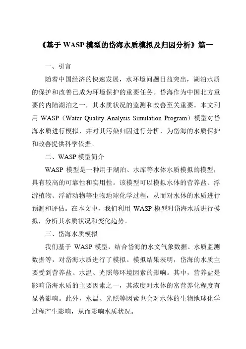 《基于WASP模型的岱海水质模拟及归因分析》范文