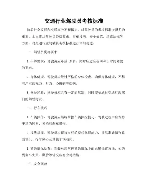 交通行业驾驶员考核标准