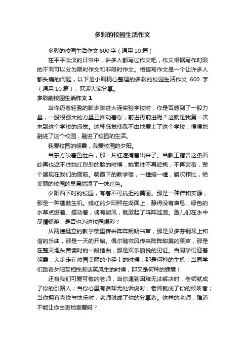 多彩的校园生活作文600字（通用10篇）