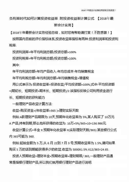 负利率时代如何计算投资收益率-附投资收益率计算公式-【精心整编最新会计实务】