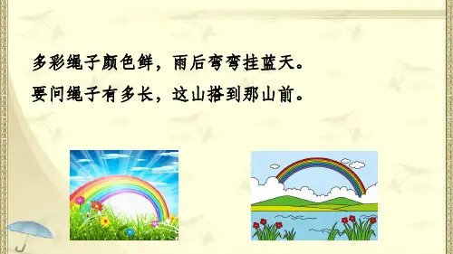 部编版一年级语文下册课文11 彩虹PPT课件