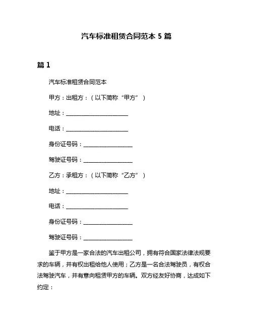 汽车标准租赁合同范本5篇