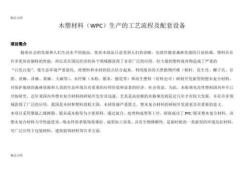 木塑材料(WPC)生产的工艺流程及配套设备教学提纲
