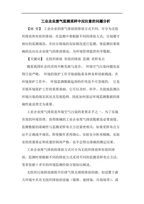 工业企业废气监测采样中应注意问题分析