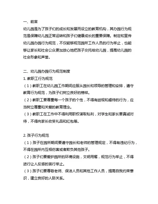 幼儿园办园行为规范制度及宣传 幼儿园办园行为规范