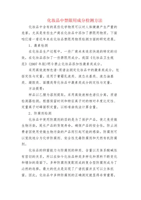 化妆品中禁限用成分检测方法