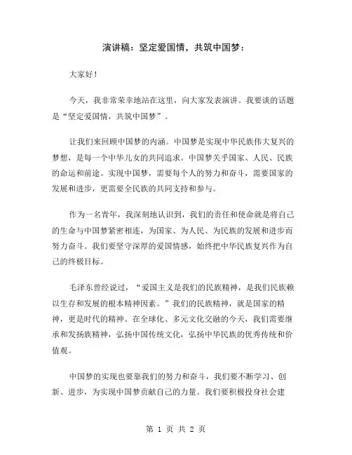 演讲稿：坚定爱国情,共筑中国梦