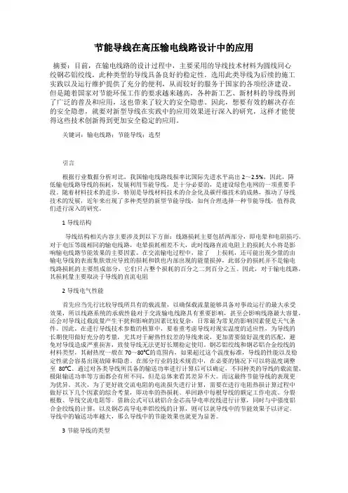 节能导线在高压输电线路设计中的应用