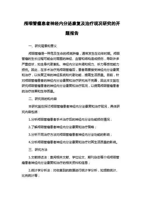 颅咽管瘤患者神经内分泌康复及治疗现况研究的开题报告