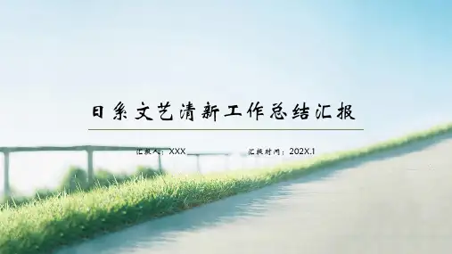 日系文艺清新工作总结汇报PPT模板