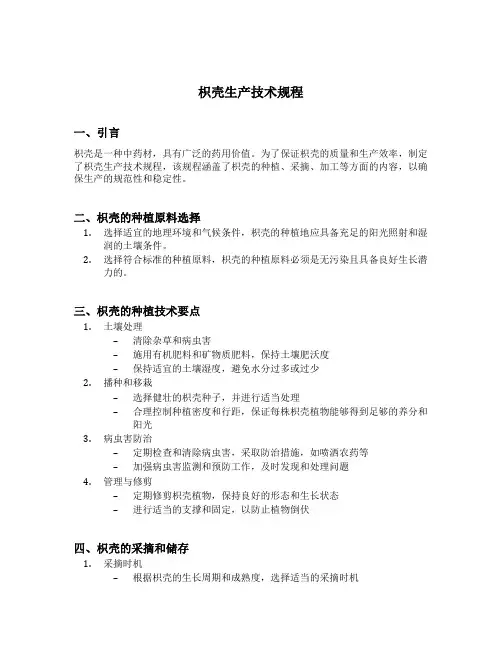 枳壳生产技术规程