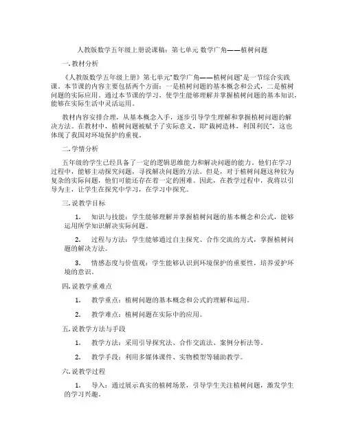 人教版数学五年级上册说课稿：第七单元数学广角——植树问题