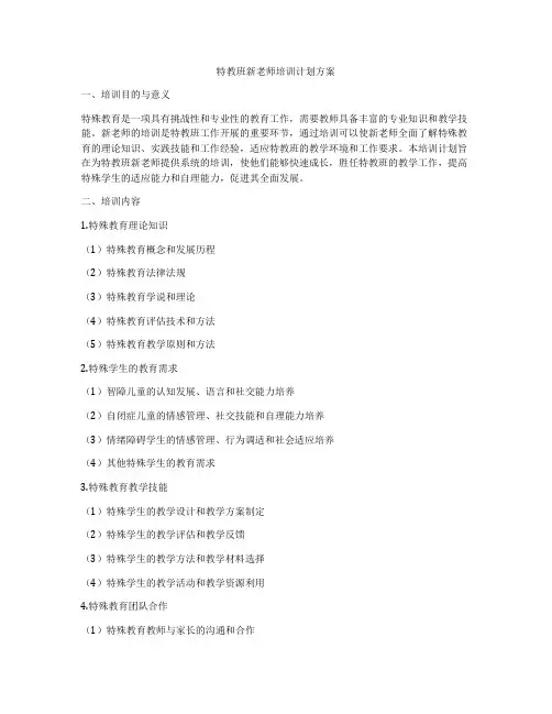 特教班新老师培训计划方案