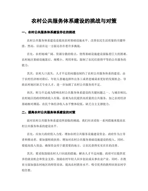 农村公共服务体系建设的挑战与对策