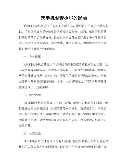 玩手机对青少年的影响