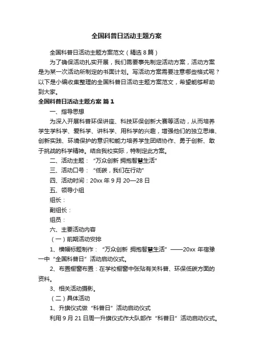 全国科普日活动主题方案范文（精选8篇）