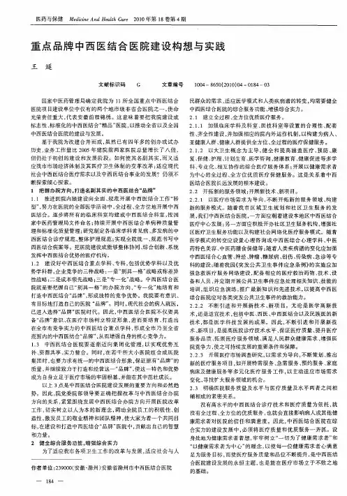 重点品牌中西医结合医院建设构想与实践