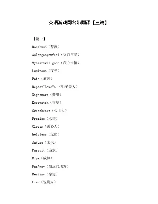 英语游戏网名带翻译【三篇】