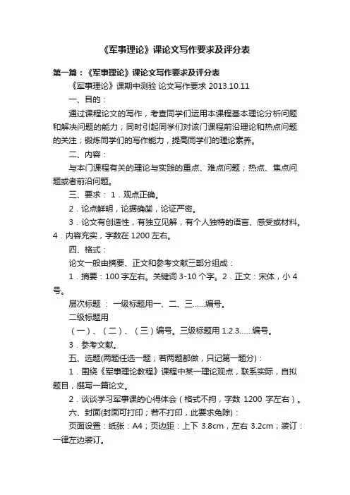 《军事理论》课论文写作要求及评分表