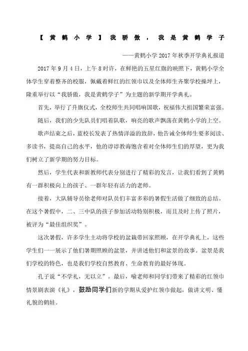 黄鹤小学秋季开学典礼新闻报道