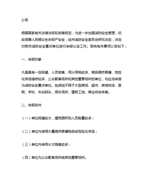 关于申报消防安全重点单位的公告