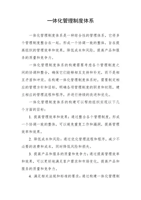 一体化管理制度体系