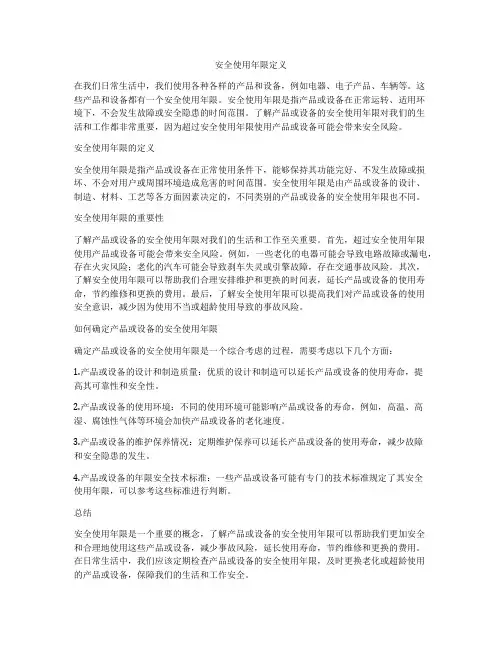 安全使用年限定义