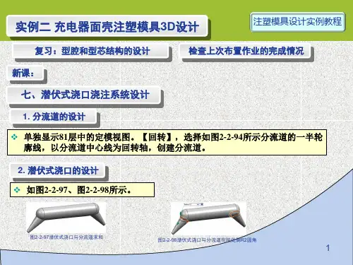 注塑模具设计第21讲 实例2-3D-06 潜伏式浇口浇注系统的设计