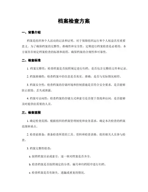 档案检查方案