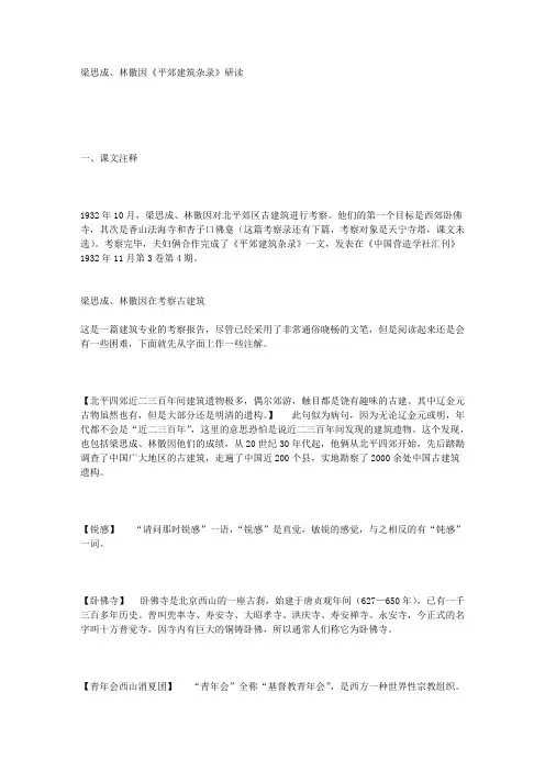 梁思成、林徽因《平郊建筑杂录》研读