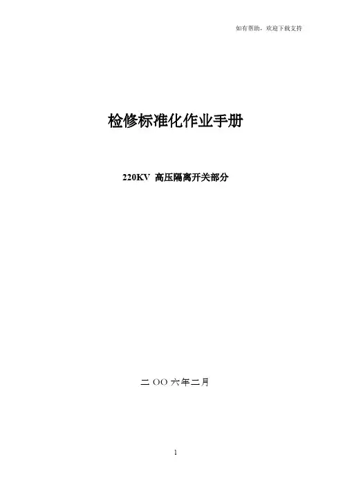 检修标准化作业手册[220KV高压隔离开关]