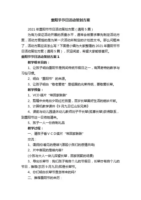 2021年重阳节节日活动策划方案（通用5篇）