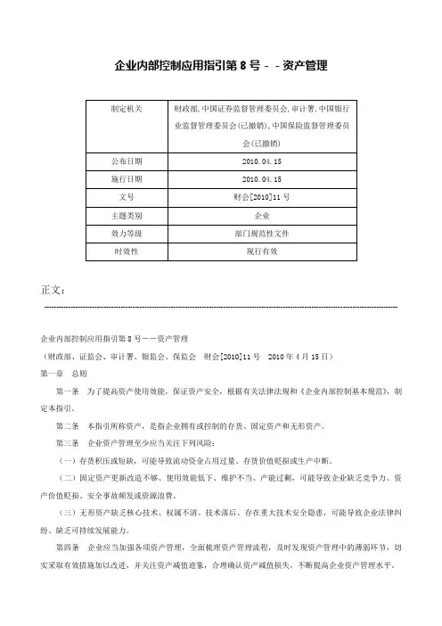 企业内部控制应用指引第8号－－资产管理-财会[2010]11号