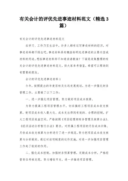 有关会计的评优先进事迹材料范文(精选3篇)