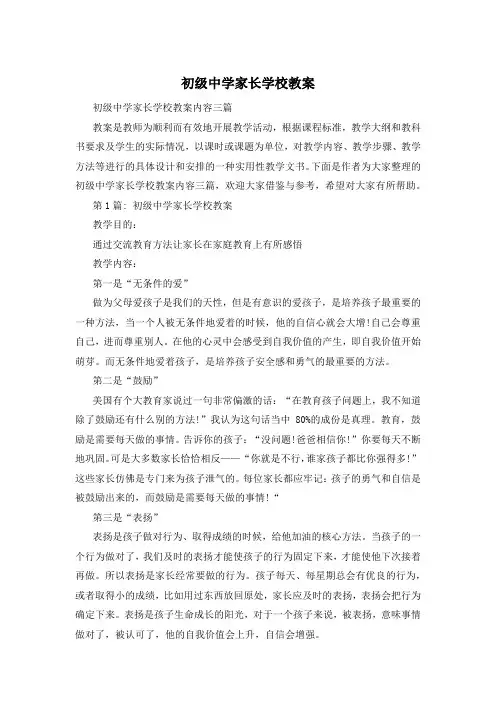 初级中学家长学校教案