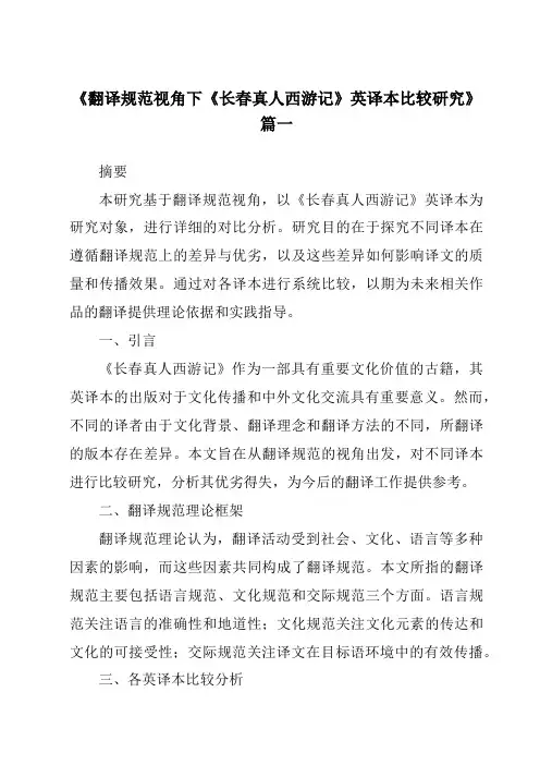 《翻译规范视角下《长春真人西游记》英译本比较研究》范文