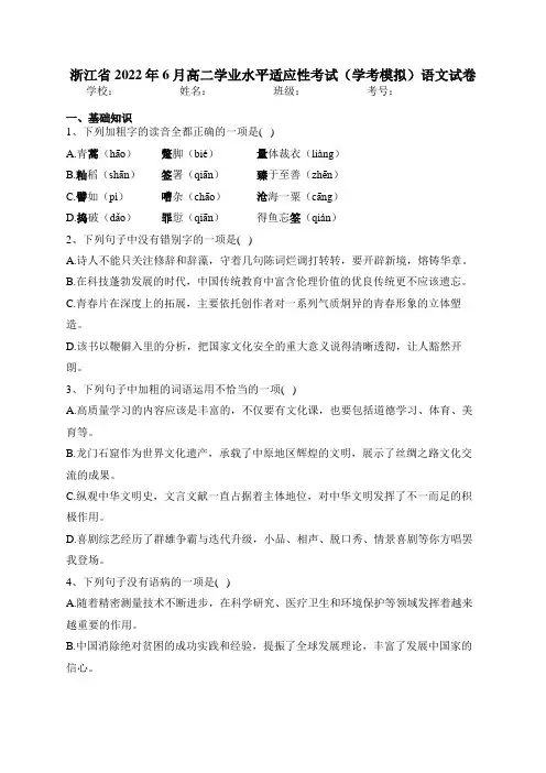 浙江省2022年6月高二学业水平适应性考试(学考模拟)语文试卷(含答案)